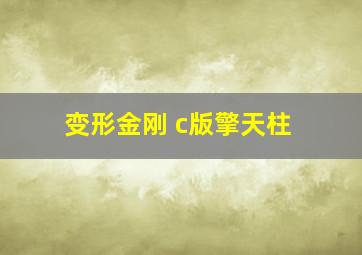 变形金刚 c版擎天柱